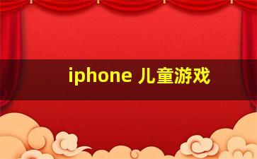 iphone 儿童游戏